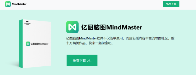 万兴科技旗下千万级用户产品MindMaster国内版更名为“亿图脑图MindMaster”