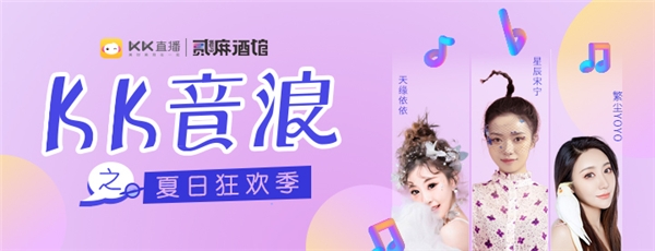 KK直播“ZAO音计划”启幕啦！首场KK音浪强势来袭清凉一夏！