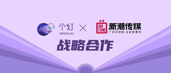 个灯与新潮传媒达成战略合作，开创三屏融合数据营销新模式