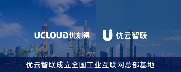 UCloud优刻得2021上半年营收同比增长65.20% 连续10个季度快速增长