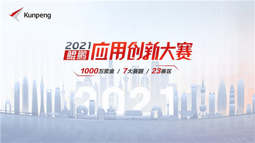 鲲鹏应用创新大赛2021区域赛正式开赛，12个赛区完美收官