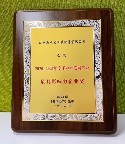 新中大荣获“2020-2021年度工业互联网产业最具影响力企业”奖项