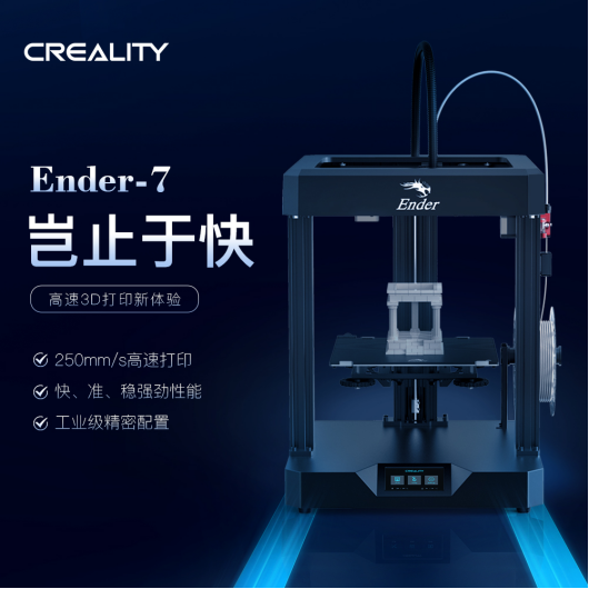 创想三维高速打印3D打印机Ender-7国内重磅上市