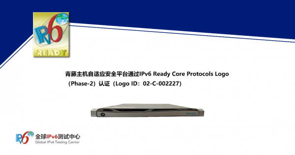 青藤主机自适应安全平台通过IPv6 Ready Logo认证