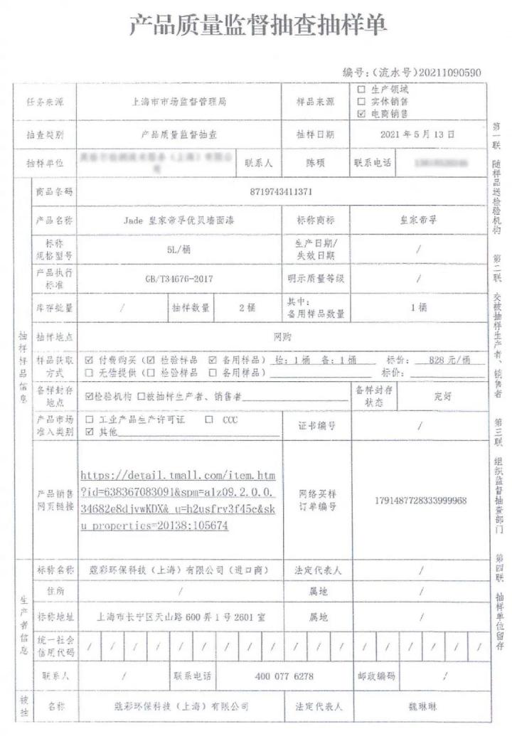 皇家帝孚优贝墙面漆抽检合格!