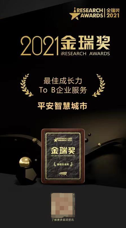 2021金瑞奖揭晓 平安智慧城市揽获三项大奖