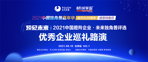 未来独角兽评选优质创新企业路演启动 天九老板云打造独角兽双盛宴