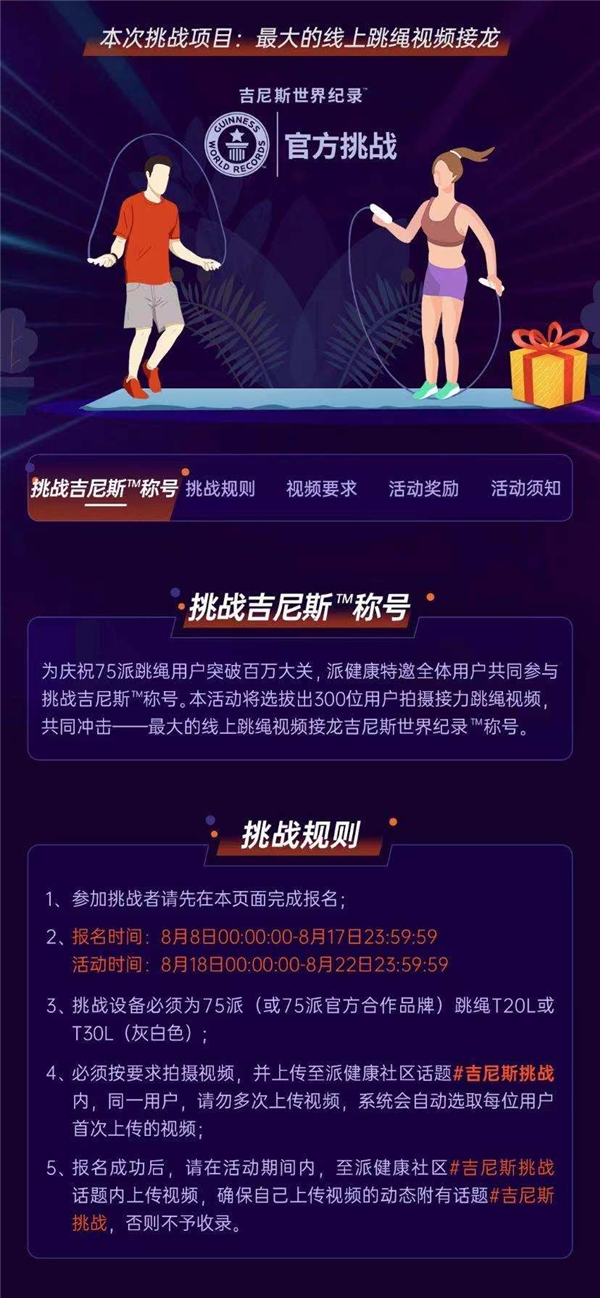 携手三大跳绳世界冠军，75派在全民健身日发起挑战吉尼斯世界纪录TM称号