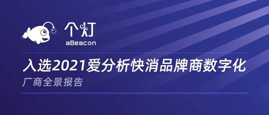 个灯入选2021爱分析快消品牌商数字化厂商全景报告