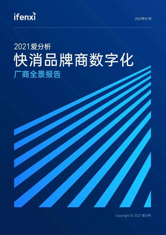 个灯入选2021爱分析快消品牌商数字化厂商全景报告