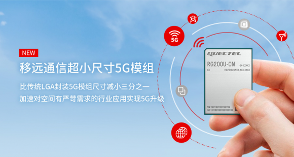 展锐助力移远推出超小尺寸5G模组RG200U