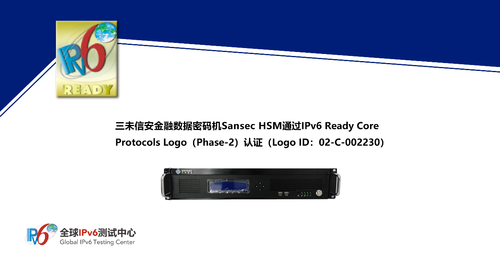 三未信安多款密码机产品通过IPv6 Ready Logo认证