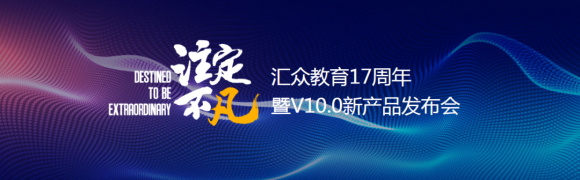 毕业学员分享感人心路历程 汇众教育“注定不凡”主题发布会在京成功举办