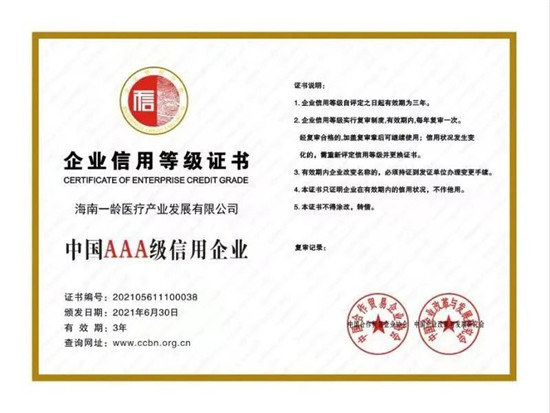 博鳌一龄旗下海南一龄医疗产业发展有限公司获评“中国AAA级信用企业”