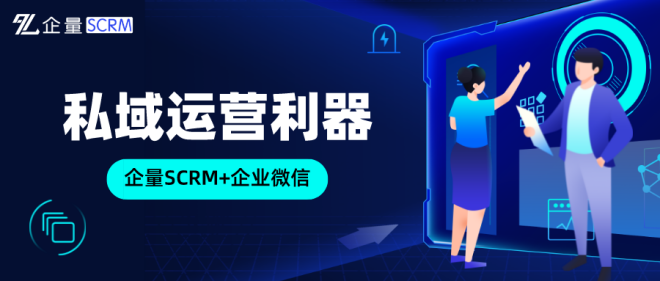 获客没动力？微动天下企量SCRM有4个私域运营锦囊