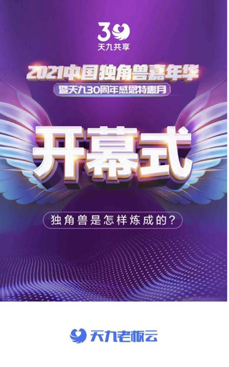 2021中国独角兽嘉年华：为疫后经济增长按下加速键