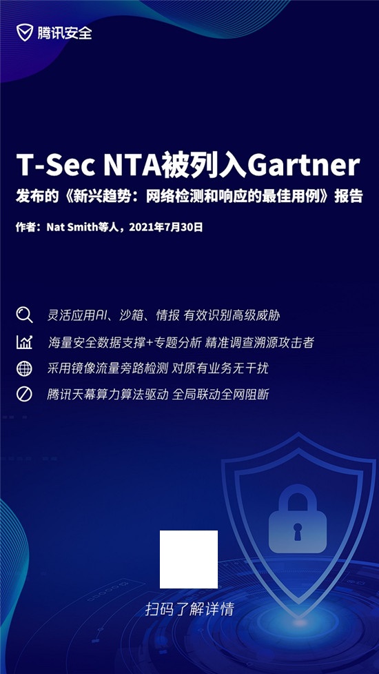 腾讯(T-Sec NTA)被列入Gartner最新发布的《新兴趋势：网络检测和响应的最佳用例》报告