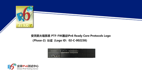 安天防火墙系统 PTF-FW通过IPv6 Ready Logo认证