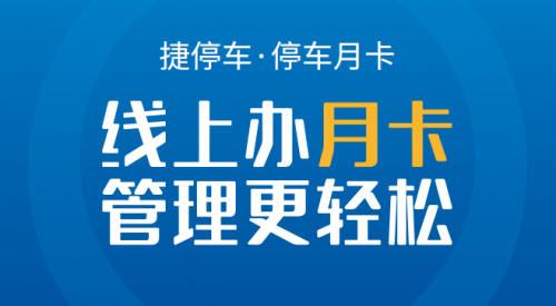 停车月卡线上化，捷停车如何实现停车场智慧化赋能？