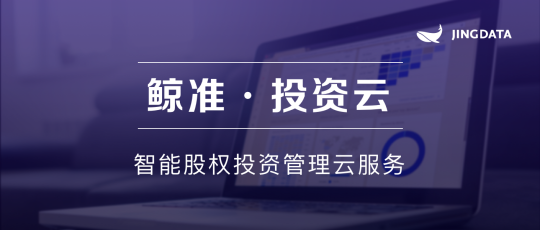 投后管理必看：鲸准发布「投资云」，用SaaS服务助力投资机构管理升​级