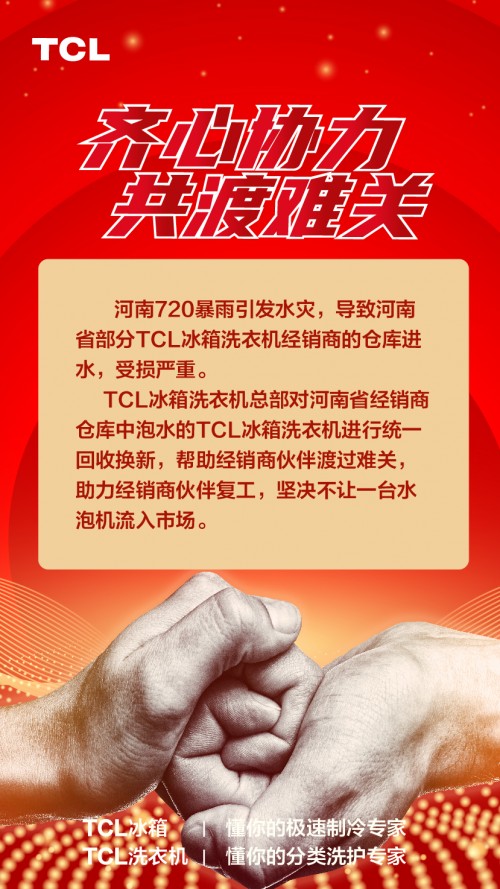 携手聚力共渡难关，TCL冰箱洗衣机助推河南复工复产