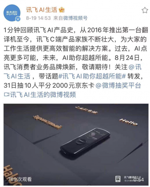 讯飞消费者业务发布产品预热影片 将于8月24日启动品牌升级