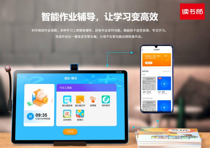 读书郎用AI为家长和学生双减负，智能学习更高效