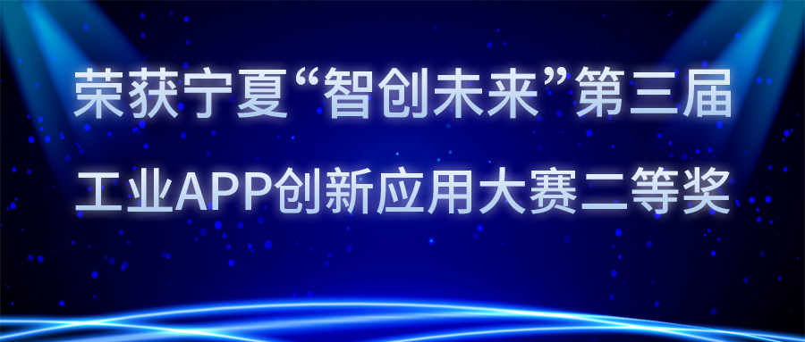 语祯物联连续两届荣获宁夏工业APP创新应用大赛前三名！