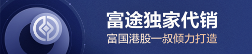 与富国资管（香港）再携手 富途大象财富接连收获优质基金独家代销权