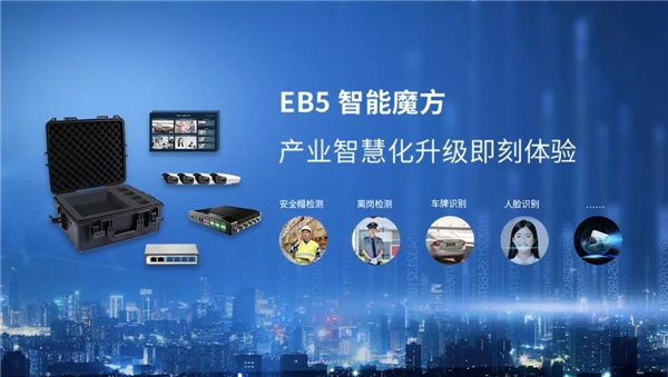 EB5智能魔方正式发售，产业智能化转型进入即插即用时代