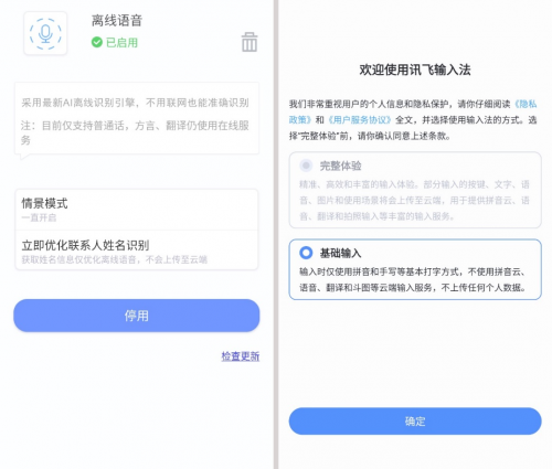 无障碍输入，讯飞输入法离线输入方式帮你保护好数据