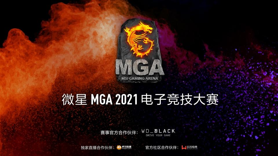 微星MGA电子竞技大赛激战开启，华南赛区尘埃落定