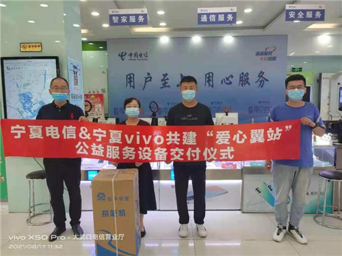 vivo携手中国电信共建“爱心翼站” 助力用户畅享信息时代新生活