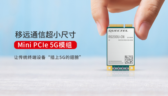 展锐助力移远通信推出5G模组RG200U Mini PCIe