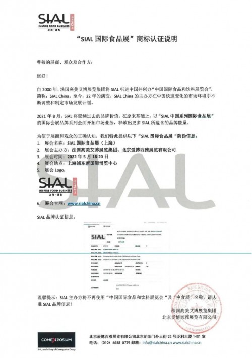 SIAL品牌全球认证信息 国际食品展5月上海浦东将续写辉煌