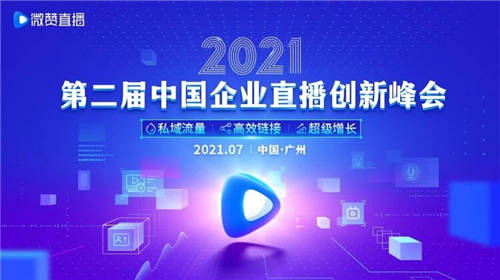 2021第二届中国企业直播创新峰会 微赞独家指南来袭