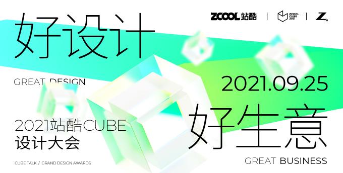 年度设计创意人盛会来了！ 2021站酷CUBE聚焦好设计好生意