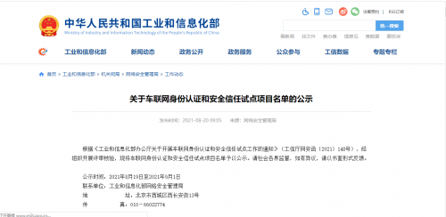 专业解读：工信部车联网安全试点项目公布，未来车联网产业安全保障体系将加速形成