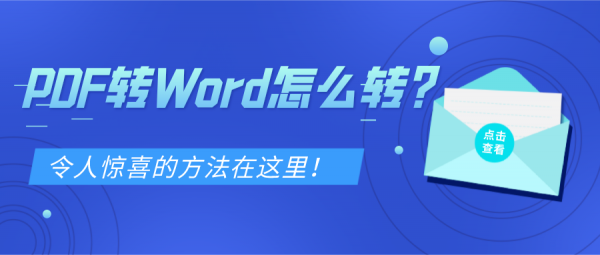 PDF转Word怎么转？令人惊喜的方法在这里！