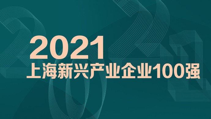 喜讯！MobTech袤博科技荣列2021上海新兴产业企业百强