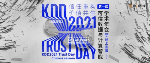 ​KDD2021 Chinese Workshop落幕！AI、密码学、计算机学术大佬和产业精英畅谈可信数据和计算智能