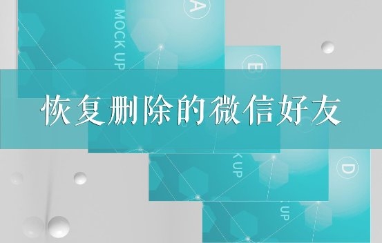 如何恢复删除的微信好友？这几个专业恢复方法我看行！