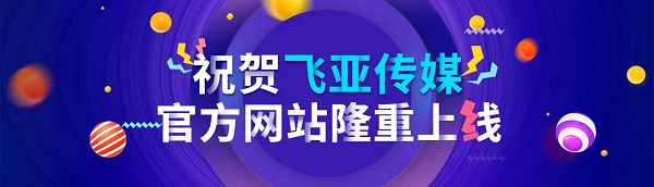 热烈祝贺飞亚控股集团旗下飞亚传媒官网改版正式上线了