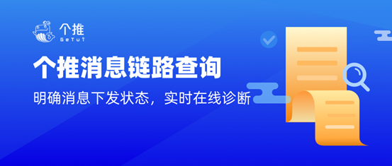 实时诊断、明确消息下发状态，个推消息链路查询功能上线啦！