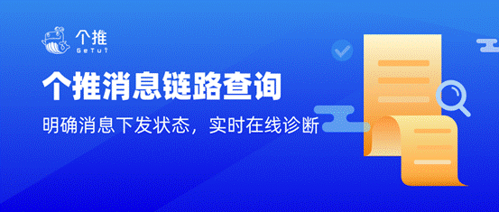 个推消息推送新增消息链路查询功能，让消息诊断、排查更高效！