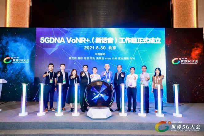 5GDNA VoNR+（新话音）工作组在世界5G大会上正式成立