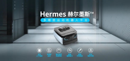 思岚新品底盘Hermes发布：首个集成梯控、软硬件全面升级