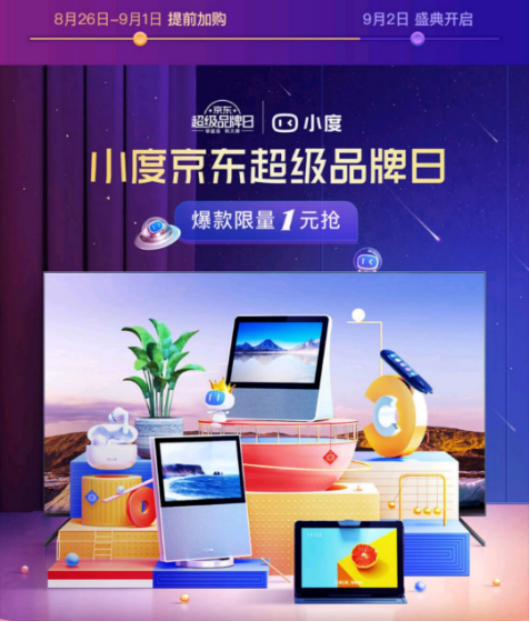 拔草智能新品就来小度京东超级品牌日 9月2日开启AI大作战