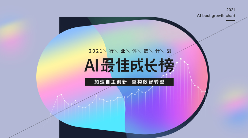 雷锋网「2021 AI 最佳成长榜」揭晓：AI冰与火之中的65位「顶天立地者」