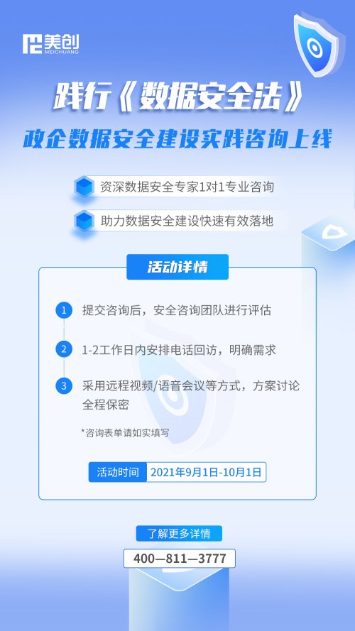 《数据安全法》实施｜美创开启“数据安全建设实践咨询”专项行动